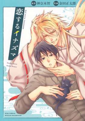 [金田正太郎×神奈木智] 恋するイナズマ