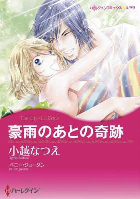 [小越なつえ×ペニー･ジョーダン] 豪雨のあとの奇跡