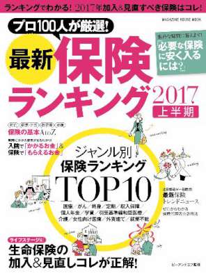 最新保険ランキング 2017上半期