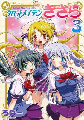 [ろばー] タロットメイデンきさら 全03巻