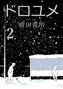 [倉田青昂]ドロユメ 第01-02巻