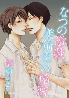 [恋煩シビト] なつの遊戯 美術室の秘密