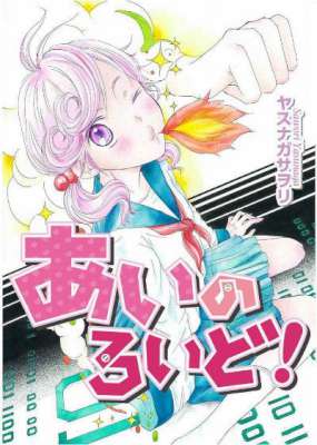 [ヤスナガサヲリ] あいのろいど 全02巻