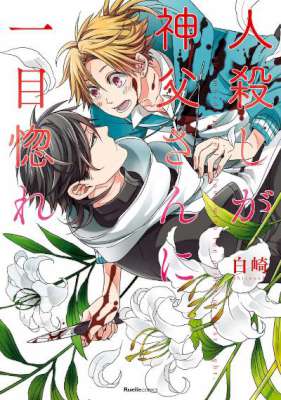 [白崎] 人殺しが神父さんに一目惚れ