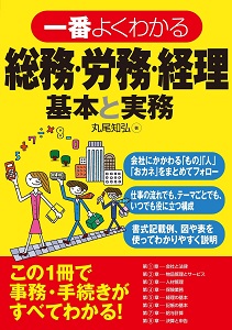 一番よくわかる総務・労務・経理 基本と実務