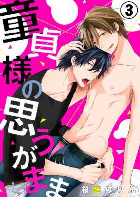 [桜庭ゆりん] 童貞様の思うがまま 全03巻