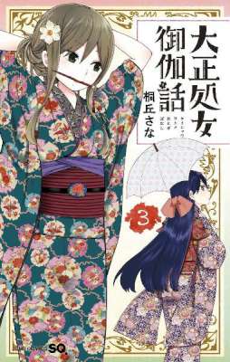 [桐丘さな] 大正処女御伽話 第01-03巻