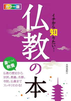 カラー版 イチから知りたい！仏教の本