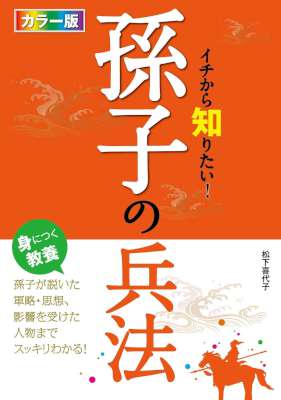 カラー版 イチから知りたい！孫子の兵法
