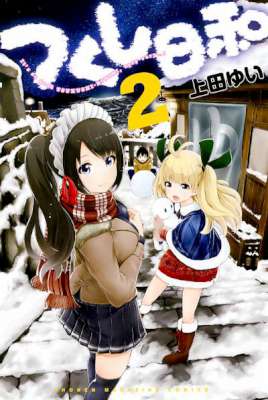 [上田ゆい] つくし日和 全02巻