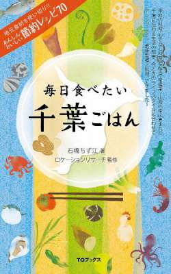 毎日食べたい千葉ごはん