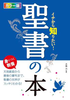 カラー版 イチから知りたい！聖書の本