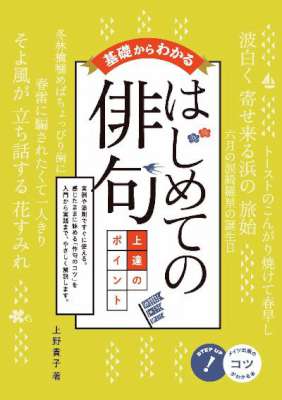 [上野貴子] 基礎からわかる はじめての俳句 上達のポイント