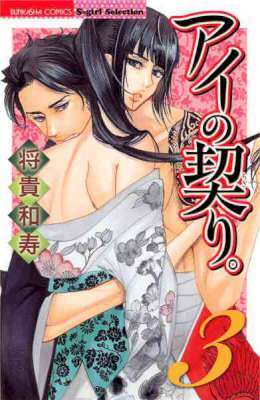 [将貴和寿] アイの契り。第01-03巻