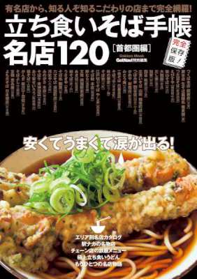 立ち食いそば手帳 名店120 [首都圏編]