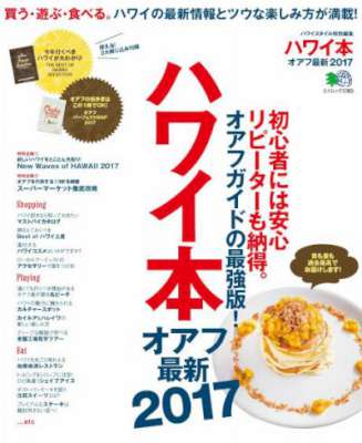 ハワイ本 オアフ最新 2017