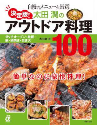 [太田潤] 決定版！太田潤のアウトドア料理100