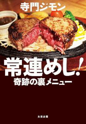 [寺門ジモン] 常連めし！奇跡の裏メニュー