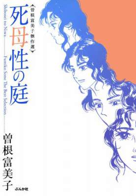 [曽根富美子] 死母性の庭(曽根富美子傑作選)