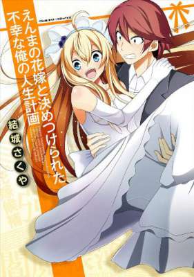 [結城さくや] えんまの花嫁と決めつけられた不幸な俺の人生計画