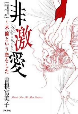 [曽根富美子] 非激愛～不倫という恋をした(曽根富美子傑作選)