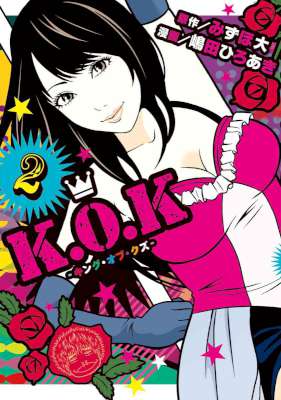 [みずほ大×嶋田ひろあき] K.O.K -キング・オブ・クズ- 第01-02巻