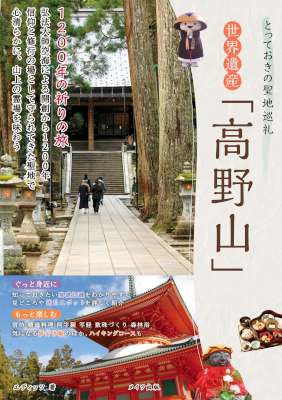 [エディッツ] とっておきの聖地巡礼 世界遺産「高野山」1200年の祈りの旅