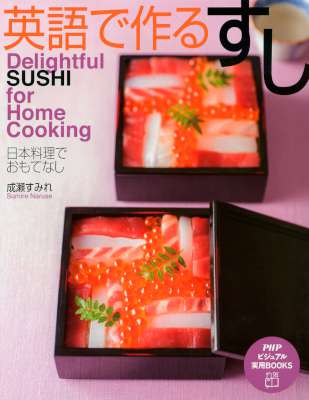 [成瀬すみれ] Delightful SUSHI for Home Cooking 英語で作る すし 日本料理でおもてなし