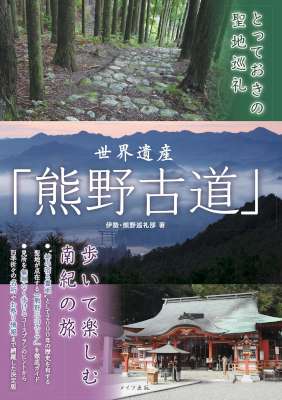 とっておきの聖地巡礼 世界遺産「熊野古道」 歩いて楽しむ南紀の旅