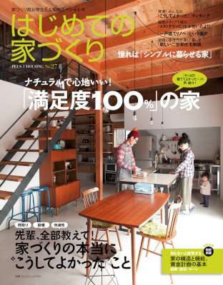 はじめての家づくり No.27
