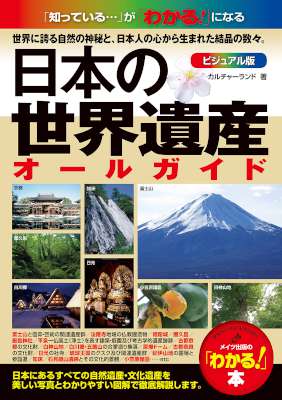 日本の世界遺産 ビジュアル版オールガイド わかる本