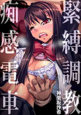 [神楽坂沙希] 緊縛調教痴感電車