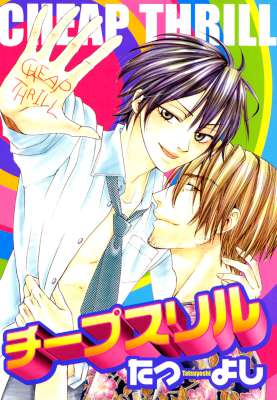 [たつよし] チープスリル