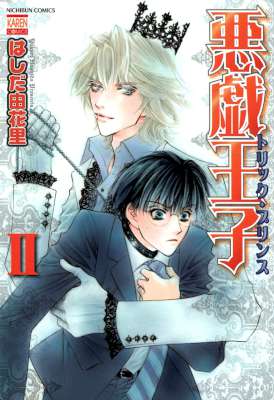 [はしだ由花里] 悪戯王子トリック・プリンス 第01-02巻