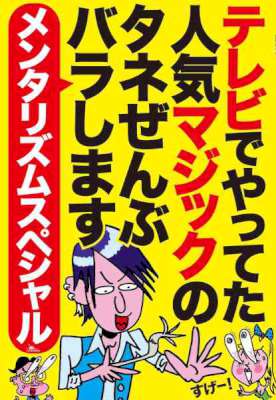 テレビでやってた人気マジックのタネぜんぶバラします メンタリズムスペシャル