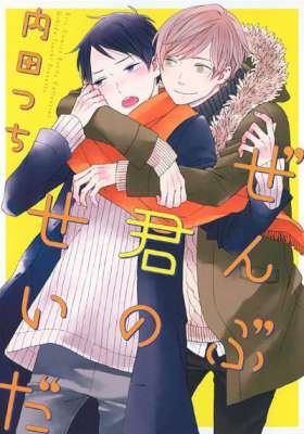 [内田つち] ぜんぶ君のせいだ