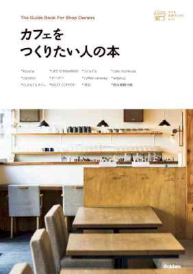 カフェをつくりたい人の本 小さなお店づくりのヒントシリーズ カフェをつくりたい人の本 小さなお店づくりのヒントシリーズ
