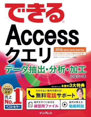 できるAccessクエリ データ抽出･分析・加工に役立つ本 2016／2013／2010／2007対応 できるシリーズ