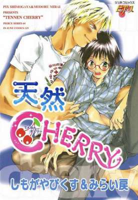 [しもがやぴくす×みらい戻] あの天然CHERRY