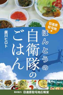 [廣川ヒロト] 自衛隊のごはん