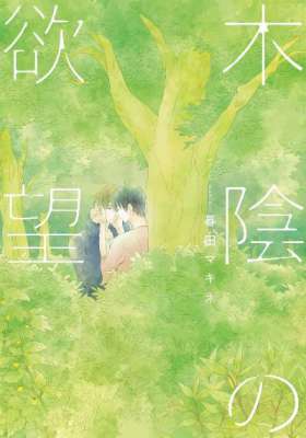 [暮田マキネ] 木陰の欲望 【完全版（電子限定描き下ろし付）】