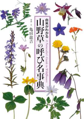 [亀田龍吉] 山野草の呼び名事典　由来がわかる