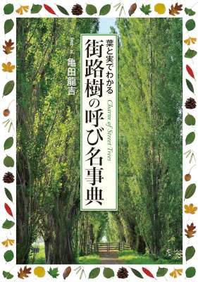 [亀田龍吉] 街路樹の呼び名事典　葉と実でわかる