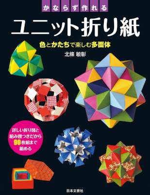 [北條敏彰] かならず作れるユニット折り紙