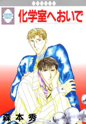 [森本秀] 化学室へおいで