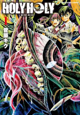 [菅原キク] HOLY HOLY 第01巻