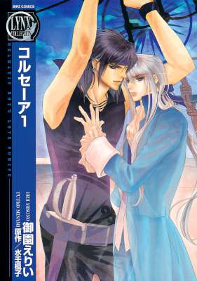 [御園えりいx水壬楓子] コルセーア １