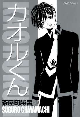 [茶屋町勝呂] カオルくん