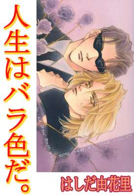 [はしだ由花里] 人生はバラ色だ。