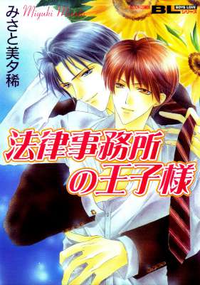 [みさと美夕稀] 法律事務所の王子様